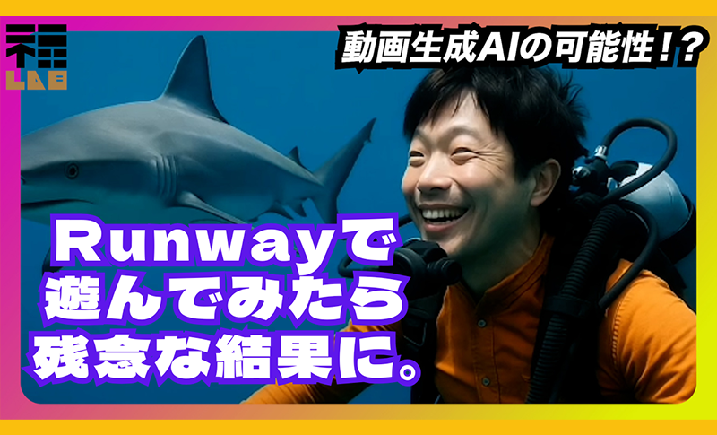 Runwayで遊んでみたMV