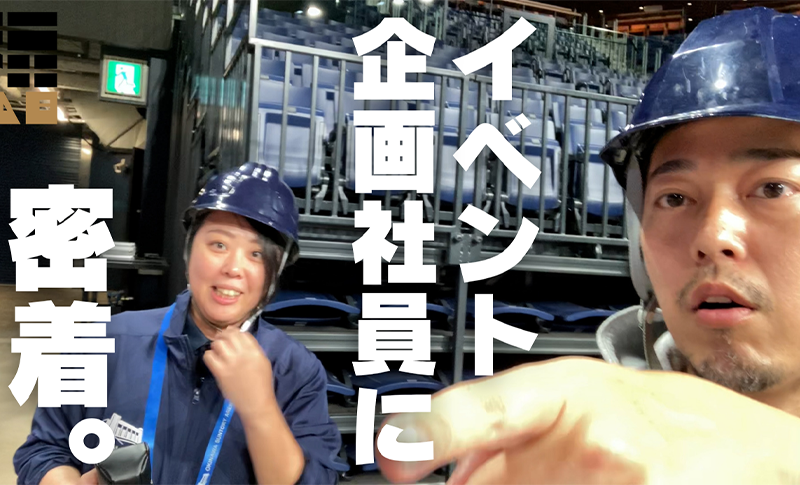 イベント企画社員に密着MV
