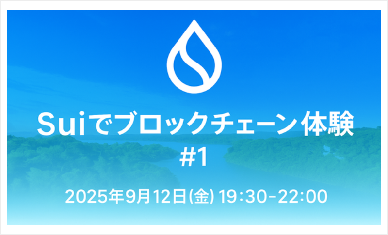 suiでブロックチェーン体験1MV
