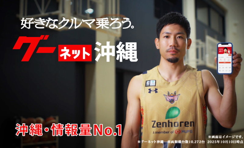 グーネット沖縄新CMMV