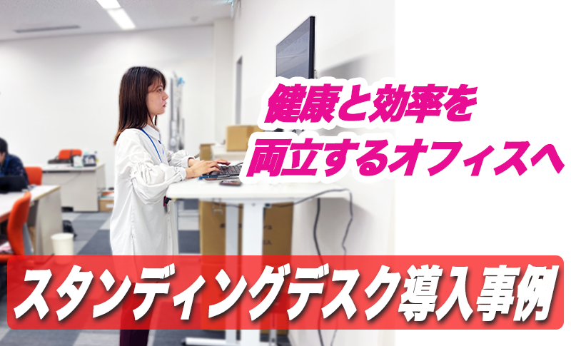 スタンディングデスク導入事例サムネ