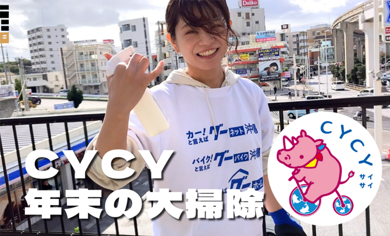CYCY大掃除2025HP用