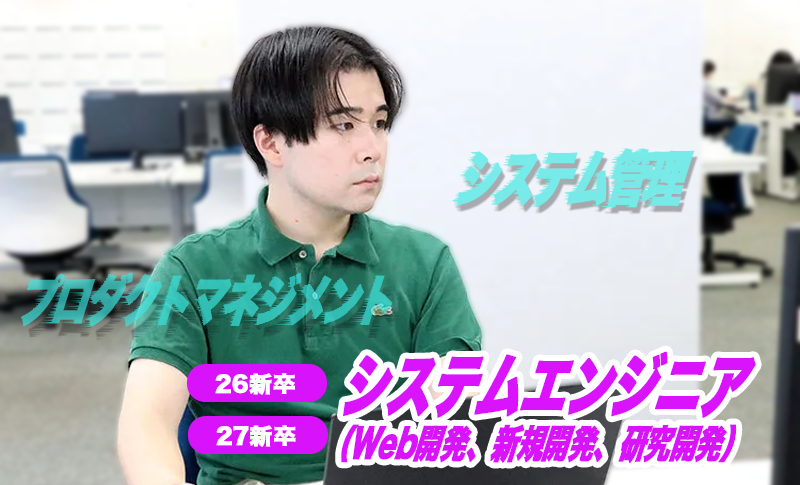 システムエンジニアWeb開発MV