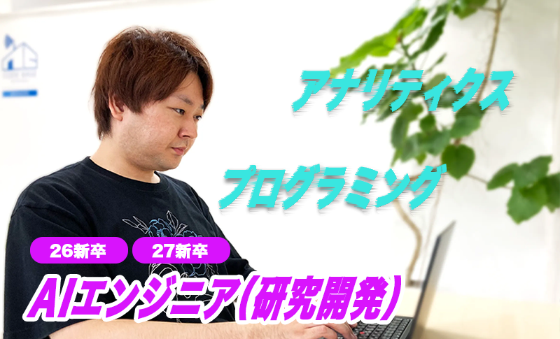 AIエンジニア研究開発MV