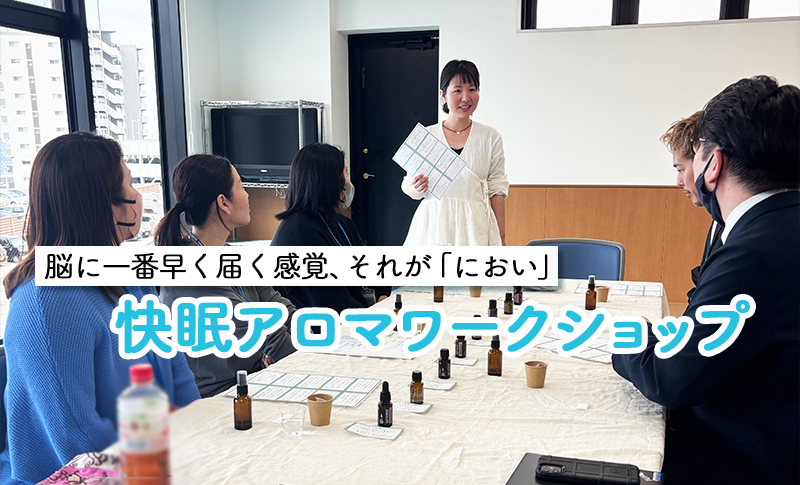 快眠アロマワークショップMV