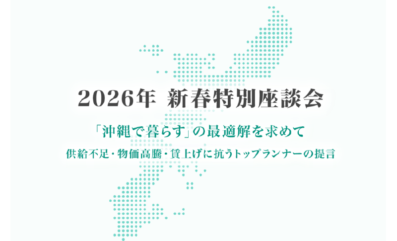 新春特別座談会