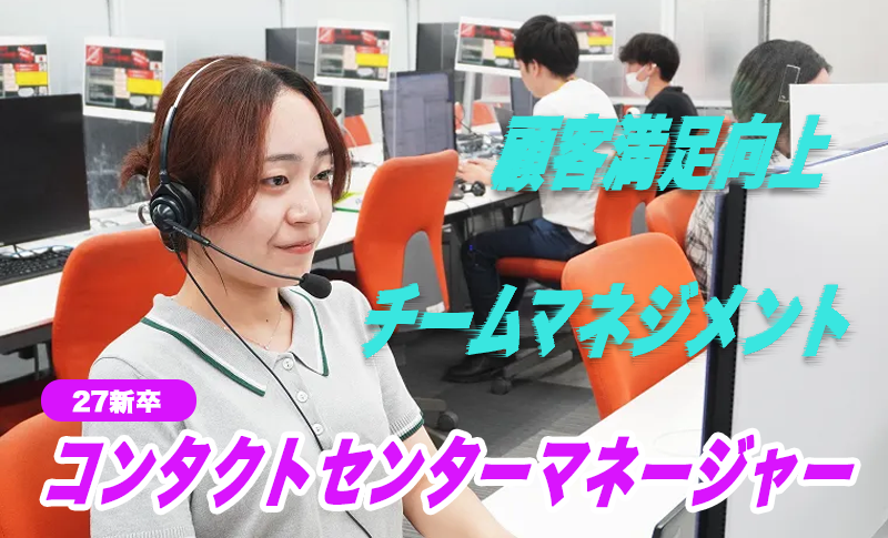 コンタクトセンターマネージャーMV