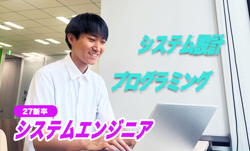 システムエンジニア東京MV