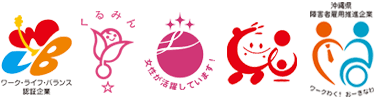 取り組んでいる認定マークは5つ。ワーク・ライフ・バランス認証企業、くるみん認定、えるぼし認定企業、仕事と介護の両立支援、沖縄県障害者雇用推進企業