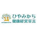 ひやみかち健康経営宣言