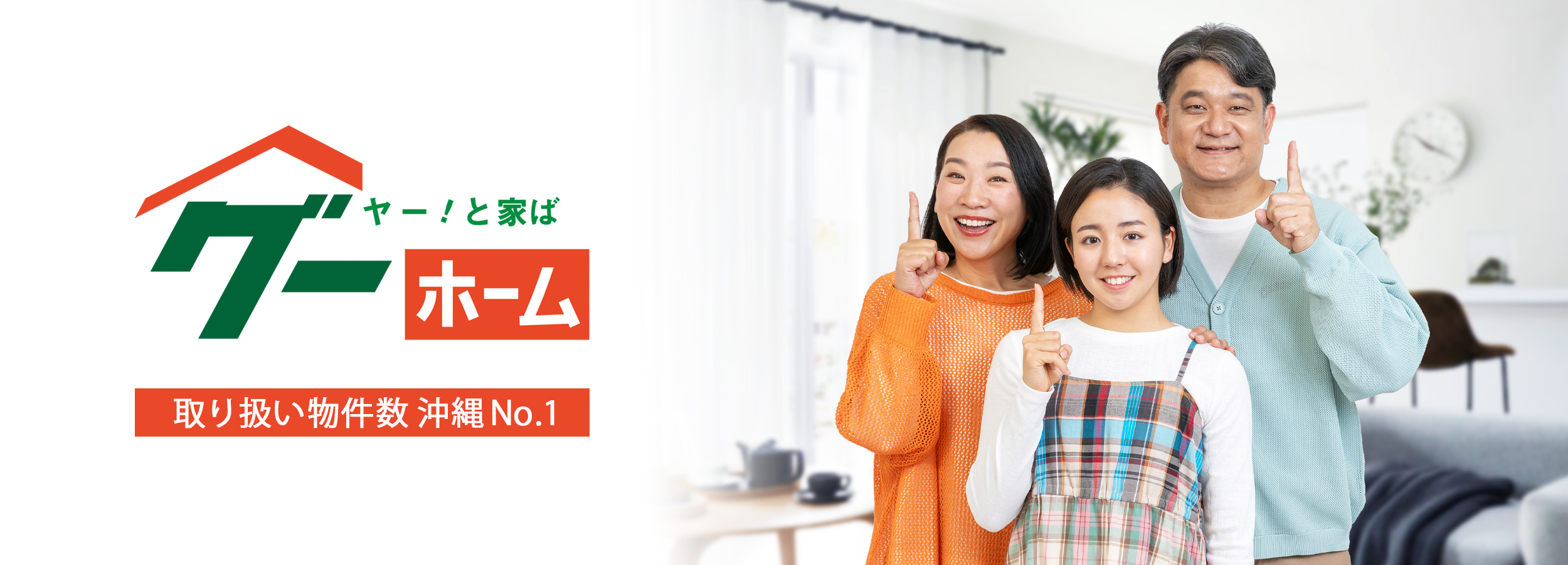 住まい探しの強い味方 ヤーと言えば、グーホーム