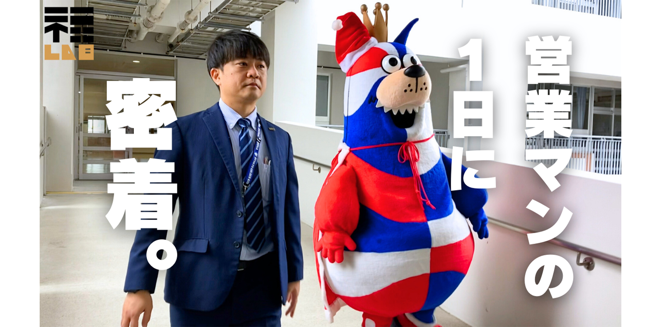 FUKU LAB（営業マンの1日に密着）