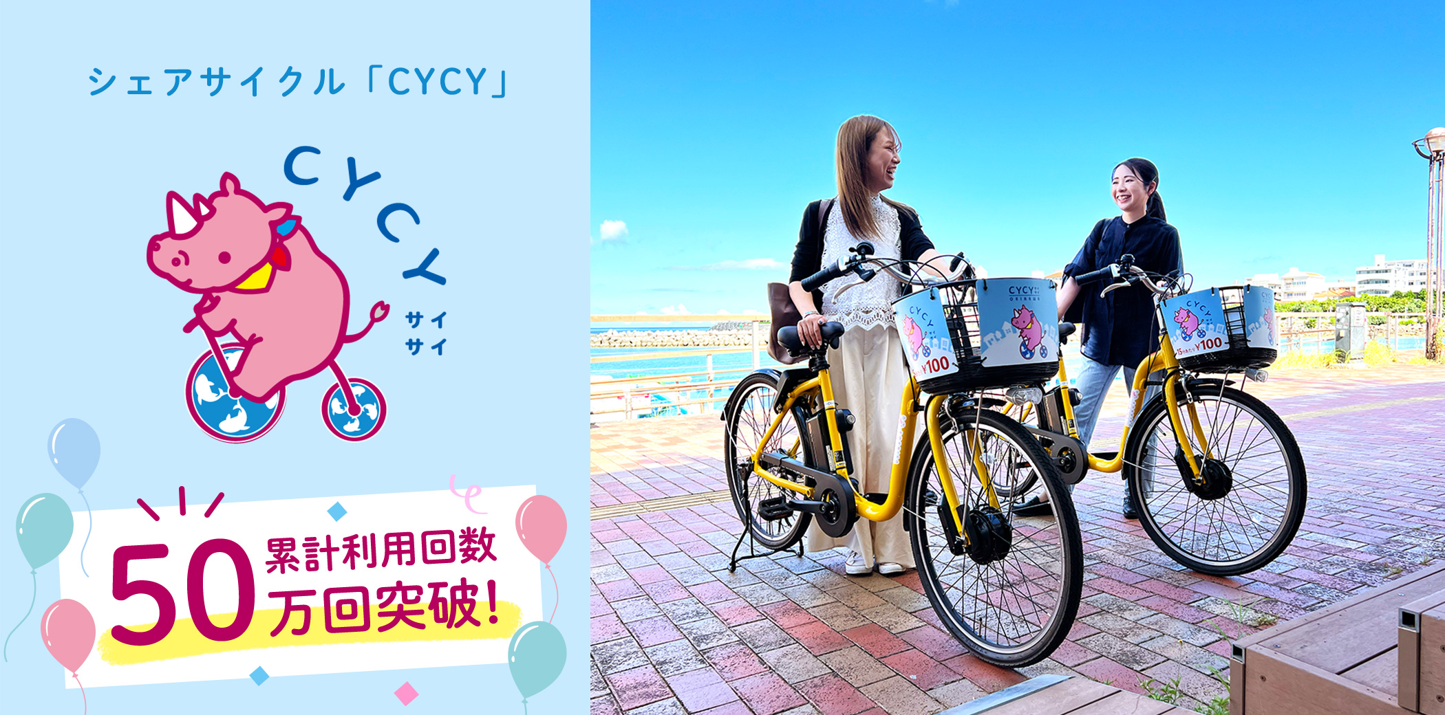 CYCY50万回突破