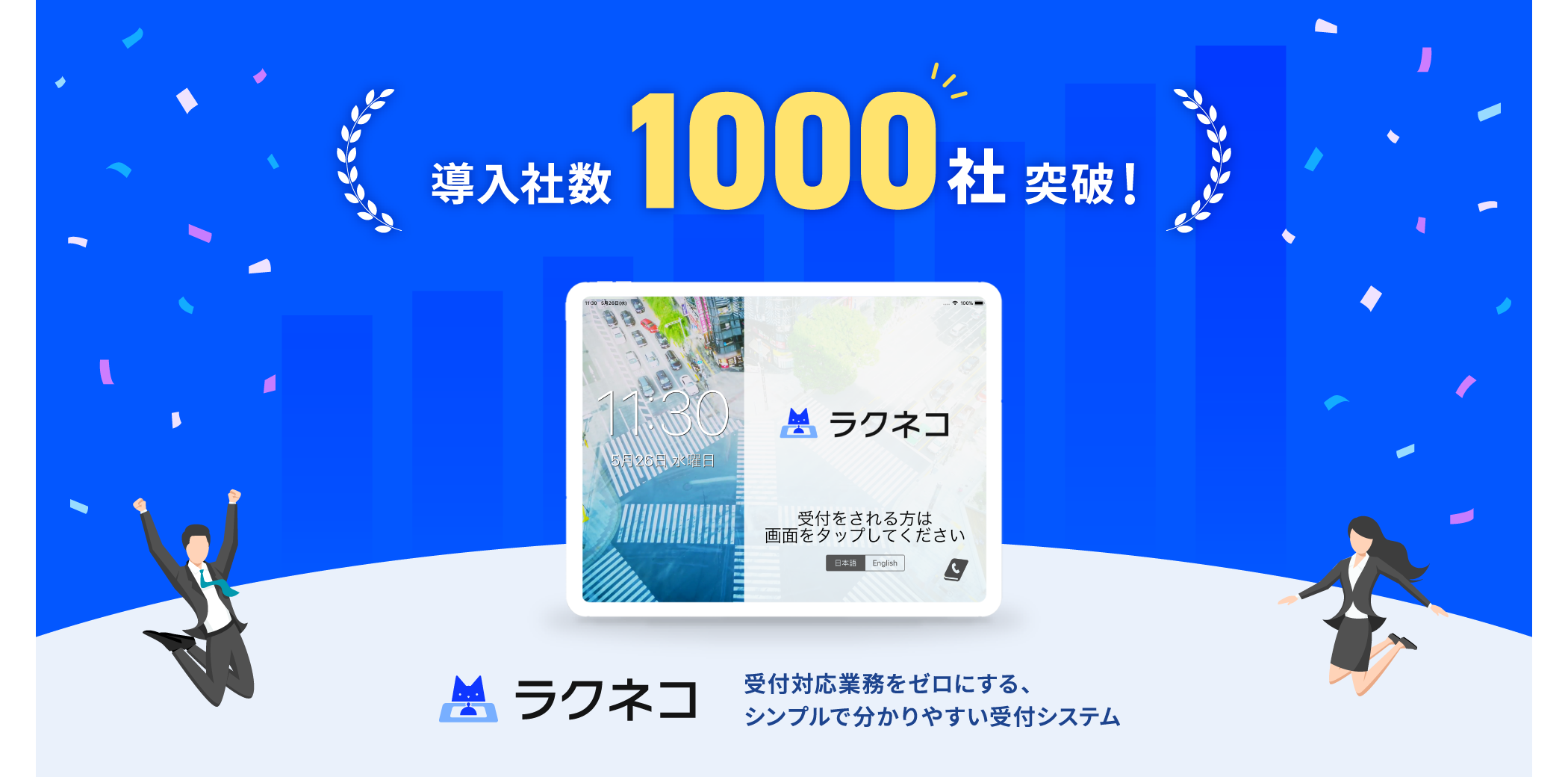 受付システム「ラクネコ」導入社数1000社を突破