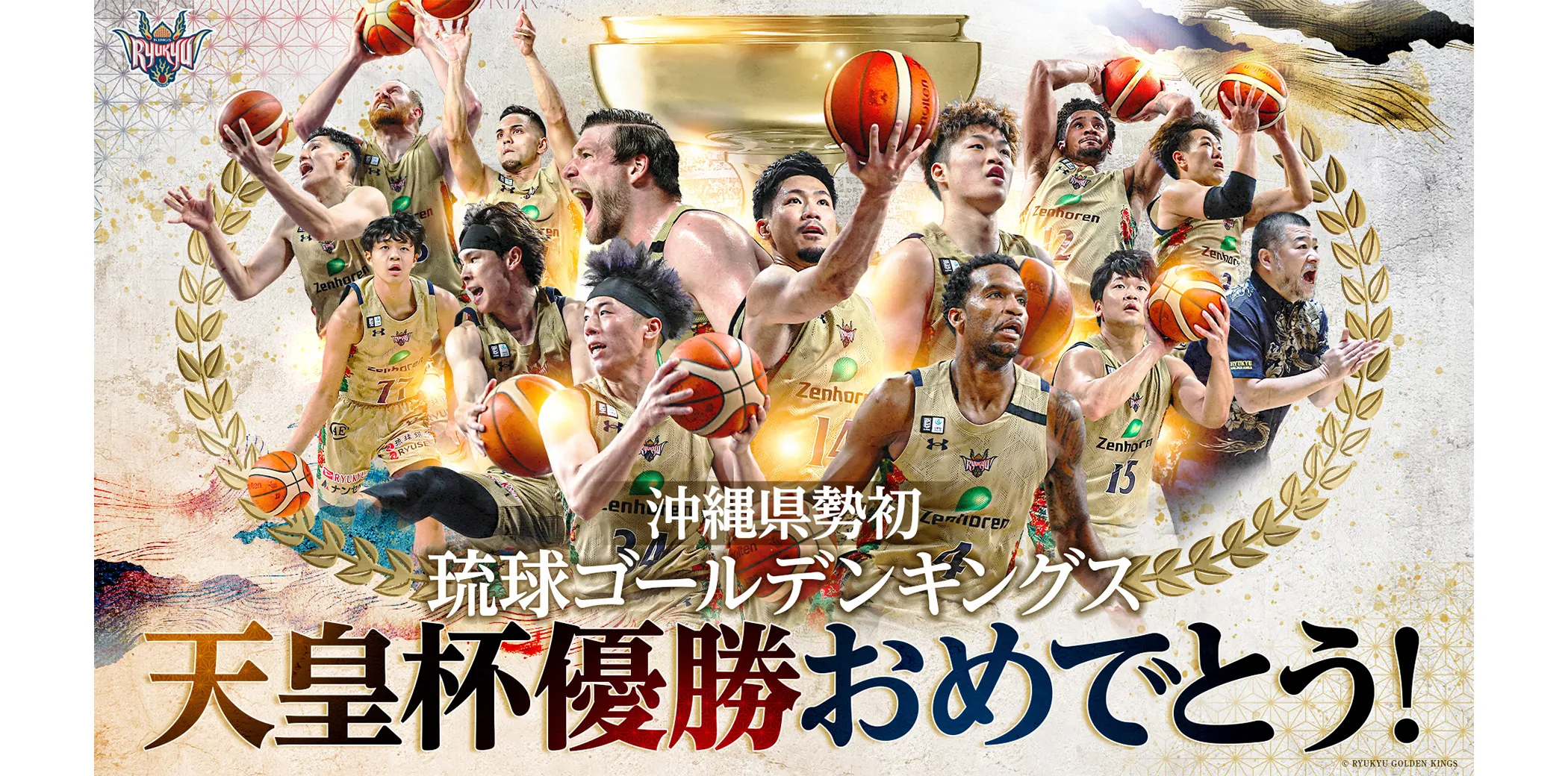 沖縄県勢初 琉球ゴールデンキングス 天皇杯優勝おめでとう！